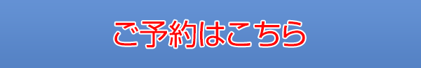 ご予約はこちら