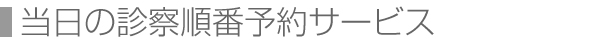 当日の診察順番予約サービス