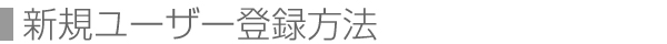 新規ユーザー登録方法