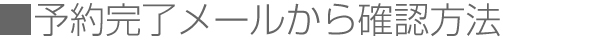 予約完了メールから確認方法