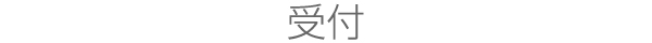 受付
