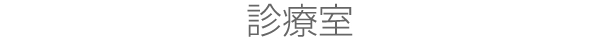 診療室