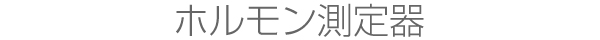 ホルモン測定器