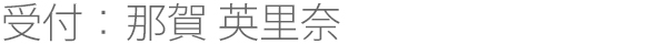 受付：那賀 英里奈